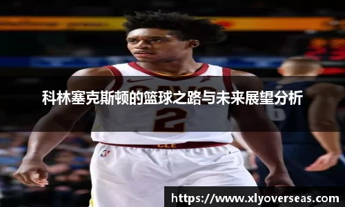 科林塞克斯顿的篮球之路与未来展望分析