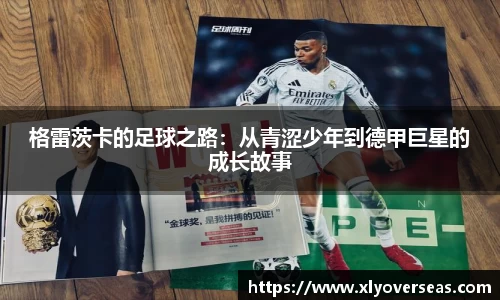 格雷茨卡的足球之路：从青涩少年到德甲巨星的成长故事